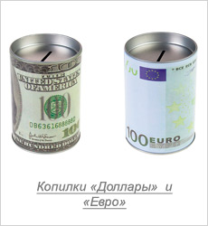 Копилка Доллары и Евро